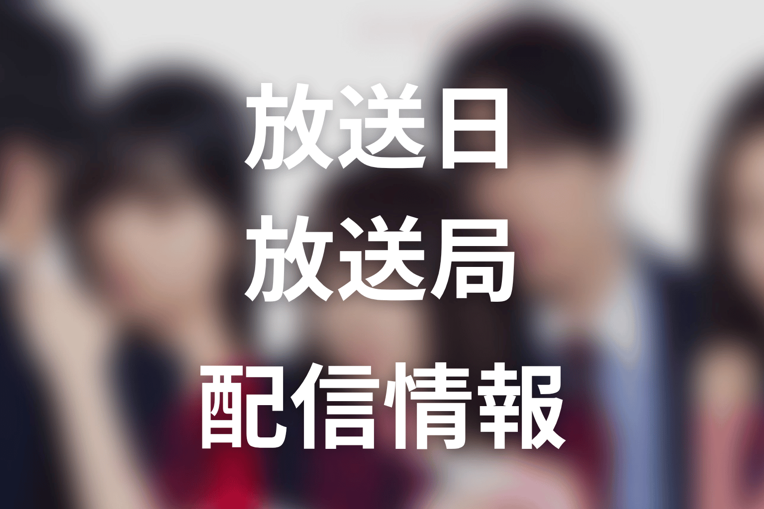 【未婚詐欺 私の知らない彼の顔】はいつから放送？放送局・配信情報