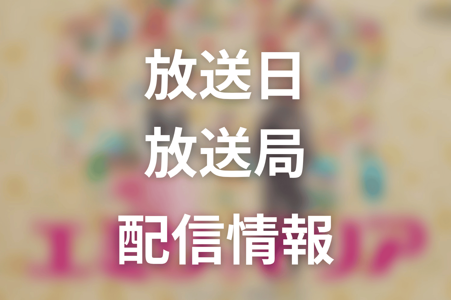 【エミリとマリア】はいつから放送？放送局・配信情報