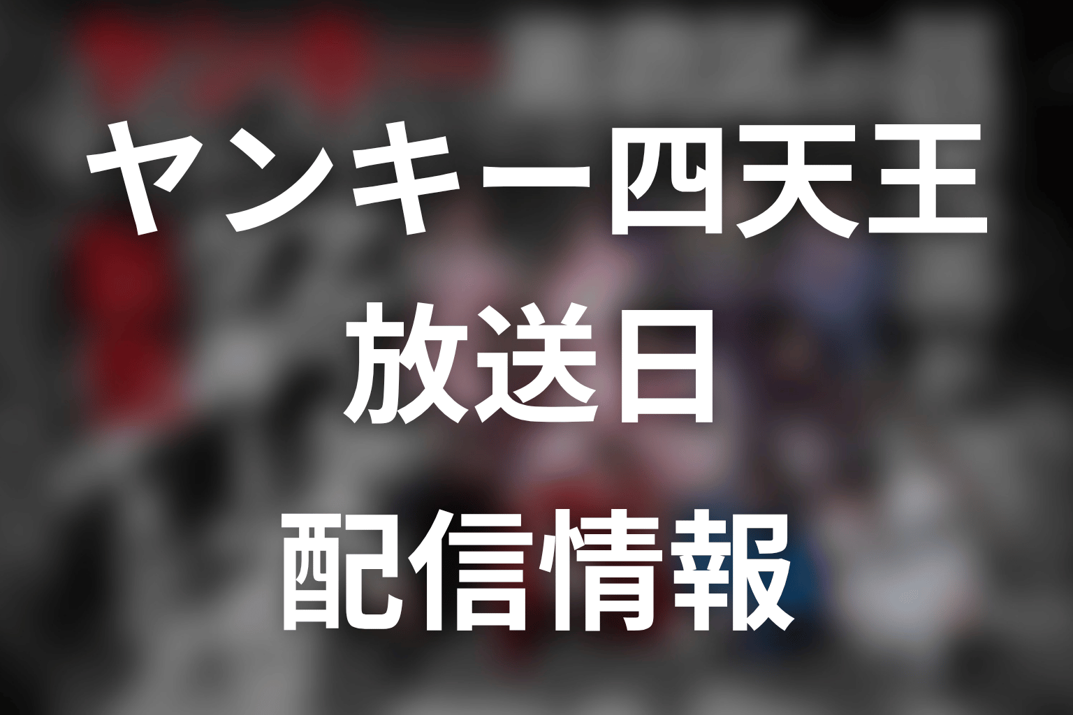 【ヤンキー激戦区の四天王がアイドルグループに転生したら？】はいつから放送？放送局・配信情報