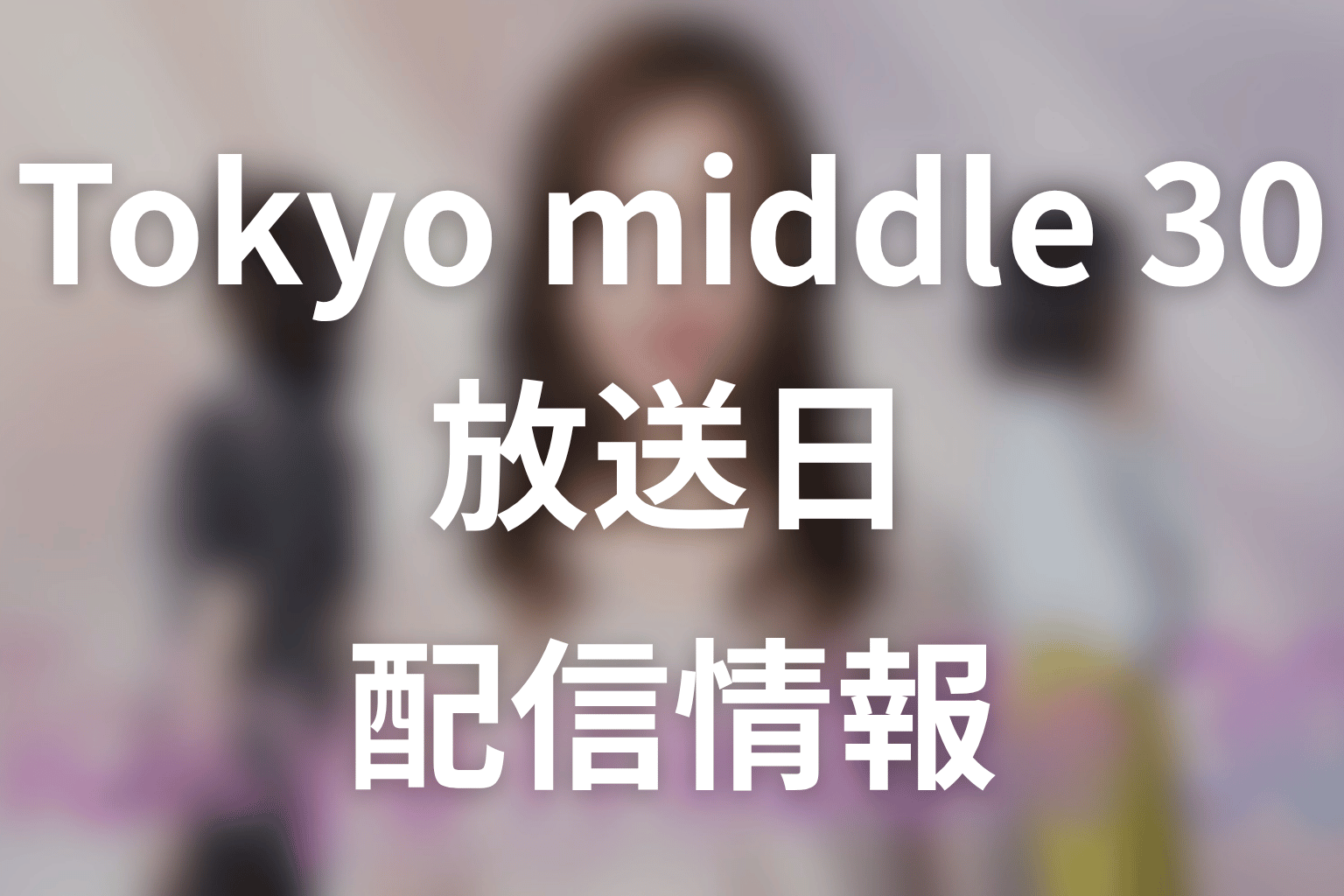 【Tokyo middle 30】はいつから放送？放送局・配信情報