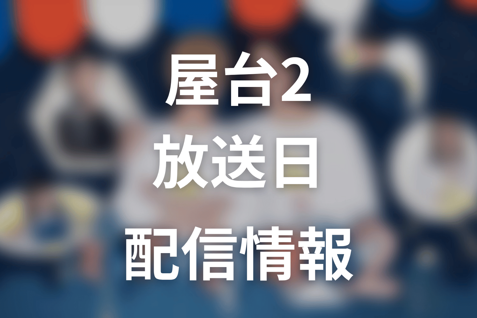 【ミッドナイト屋台2～ル・モンドゥ～】はいつから放送？放送局・配信情報