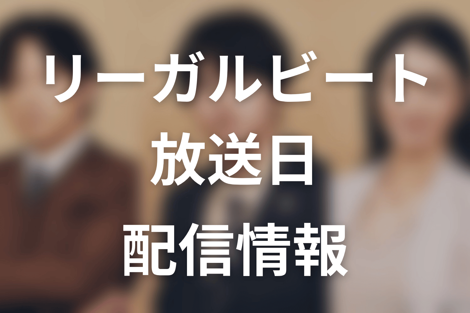 【リーガルビート –逆転の法廷–】はいつから放送？放送局・配信情報