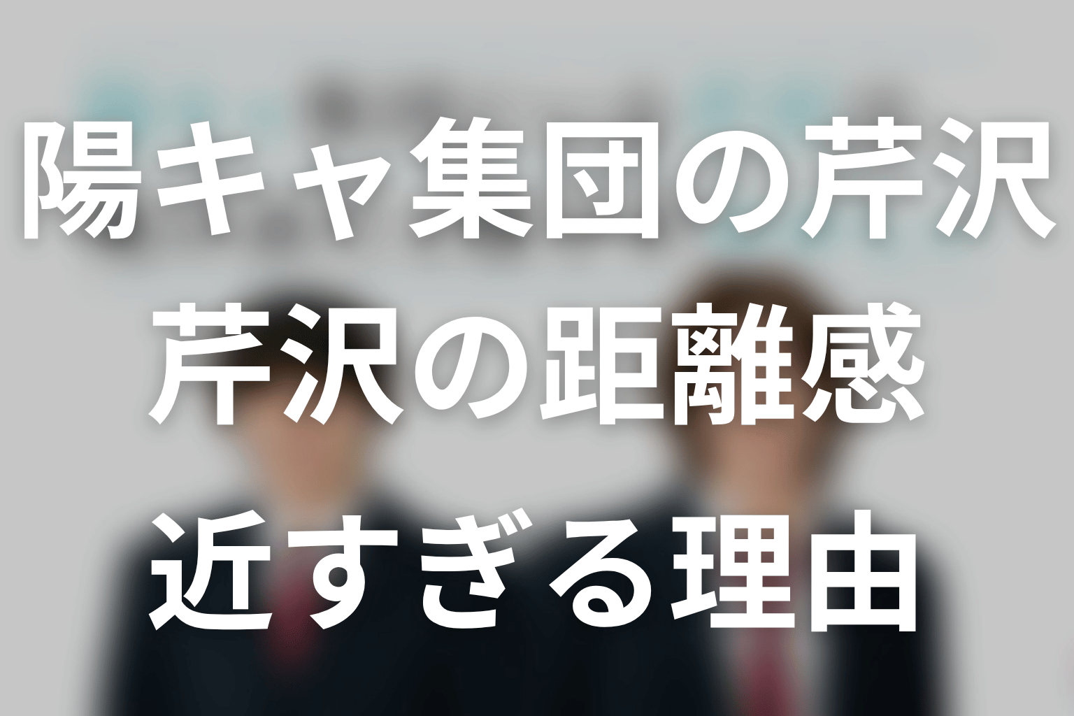 【陽キャ集団にいる芹沢は、俺の前だと様子がおかしい】原作中盤ネタバレ|芹沢の距離感が近すぎる理由