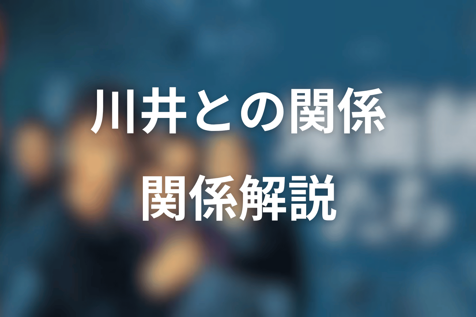 川井菜摘とホスト・楓の関係をネタバレ解説