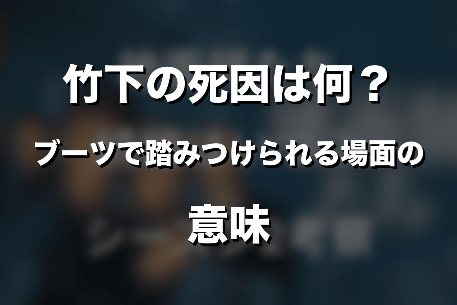 竹下の死因は何?ブーツで踏みつけられる場面の意味