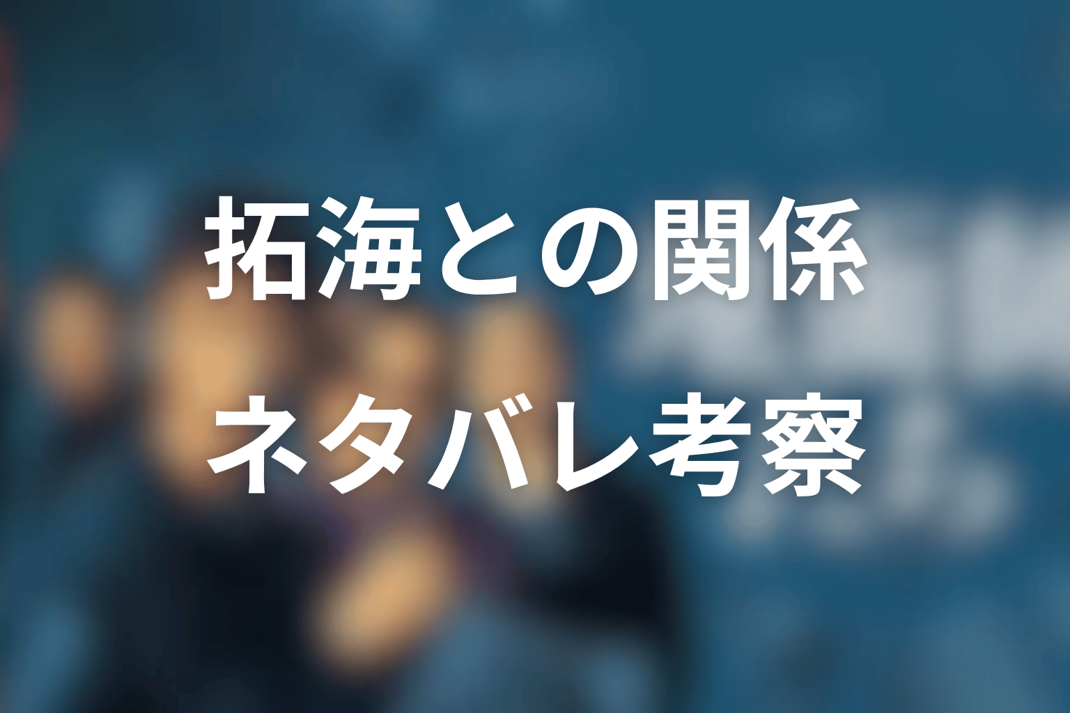 ハリソン山中と拓海の関係をネタバレ考察