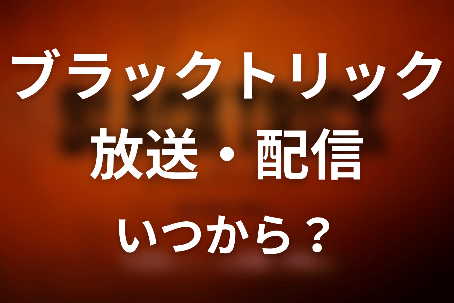 【ブラックトリック】はいつから放送？放送局・配信情報