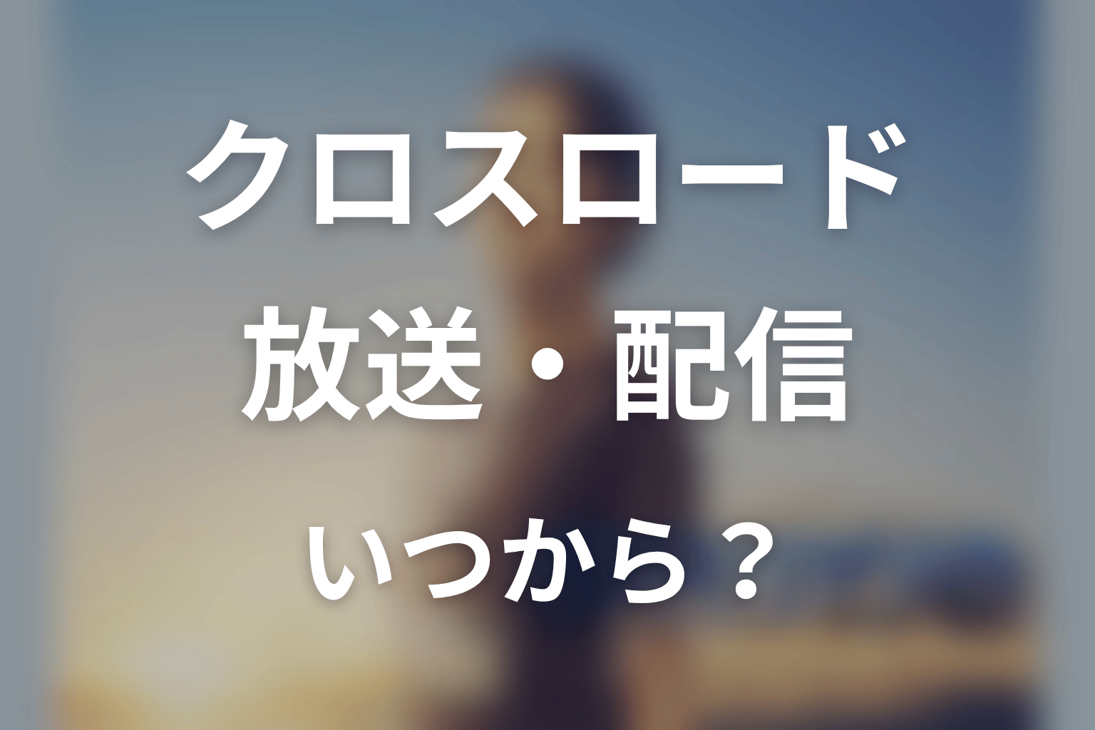 【クロスロード 救命救急の約束】はいつから放送？放送局・配信情報