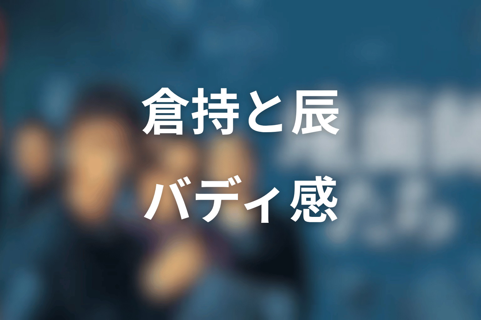 倉持玲と辰の関係|池田エライザとリリー・フランキーのバディ感