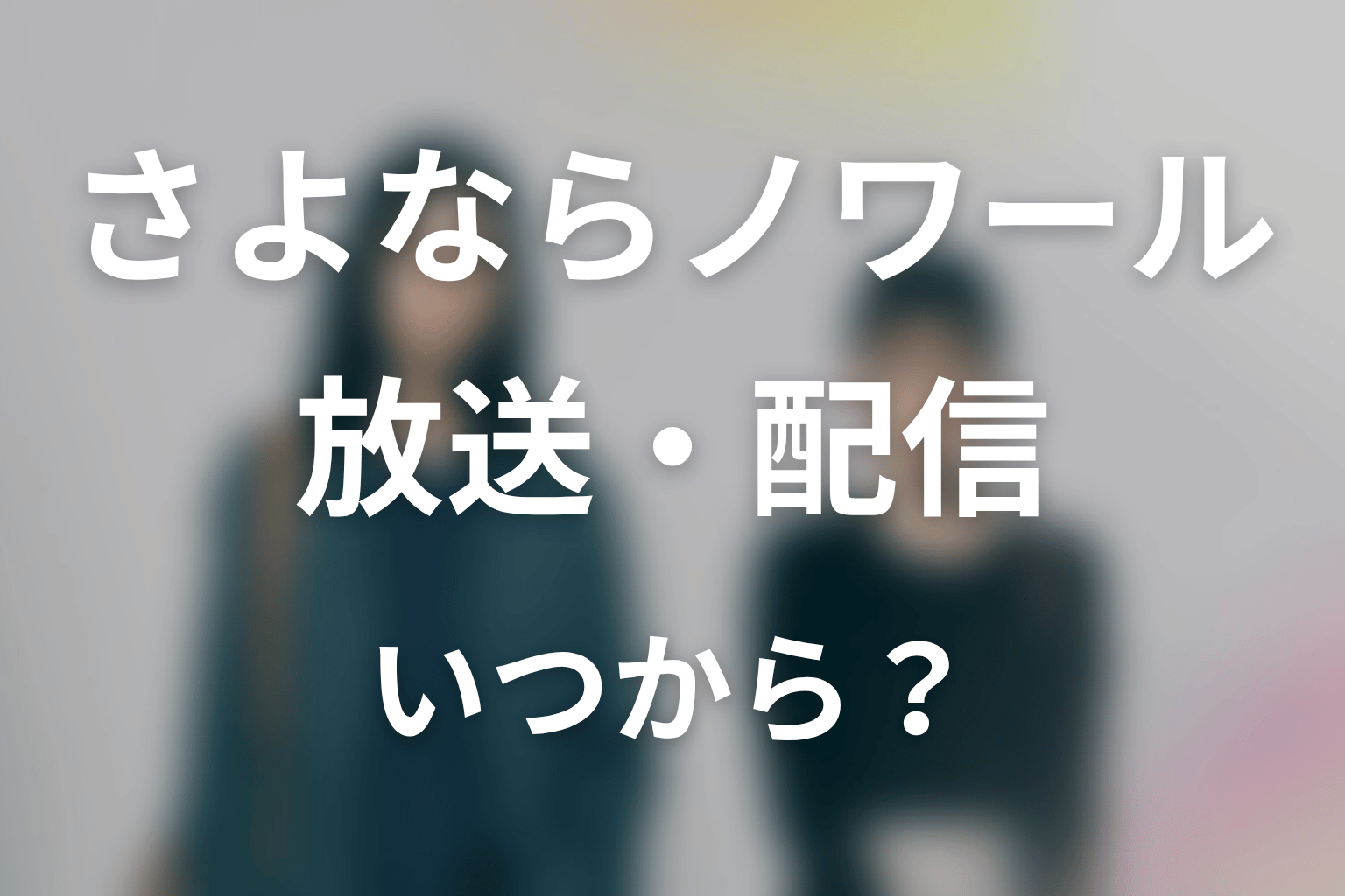 【さよならノワール】はいつから放送？放送局・配信情報