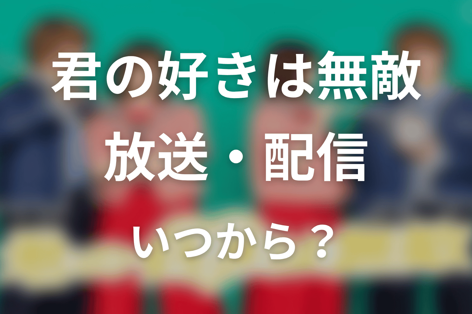 【君の好きは無敵】はいつから放送?放送局・配信情報