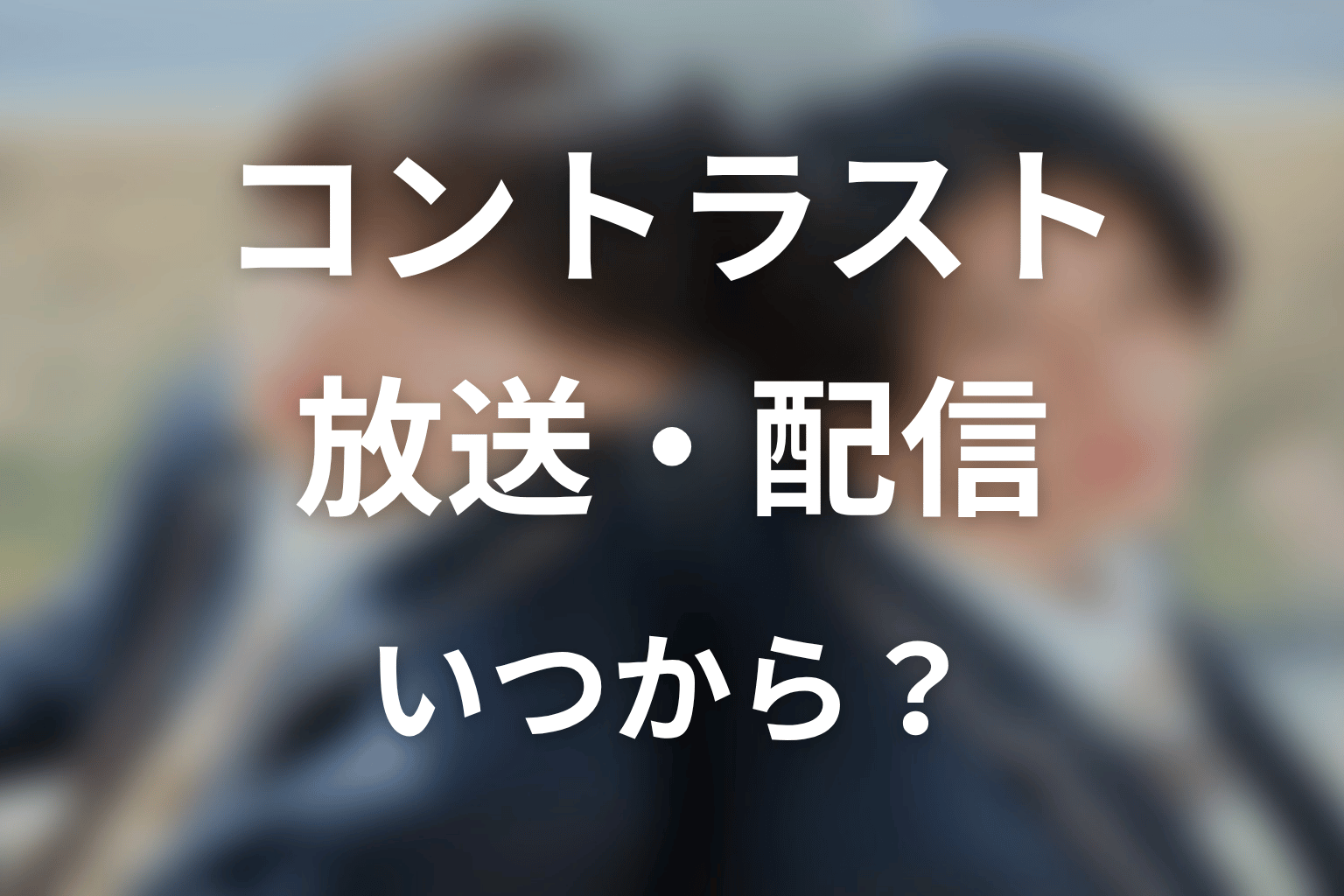 【コントラスト】はいつから放送?放送局・配信情報