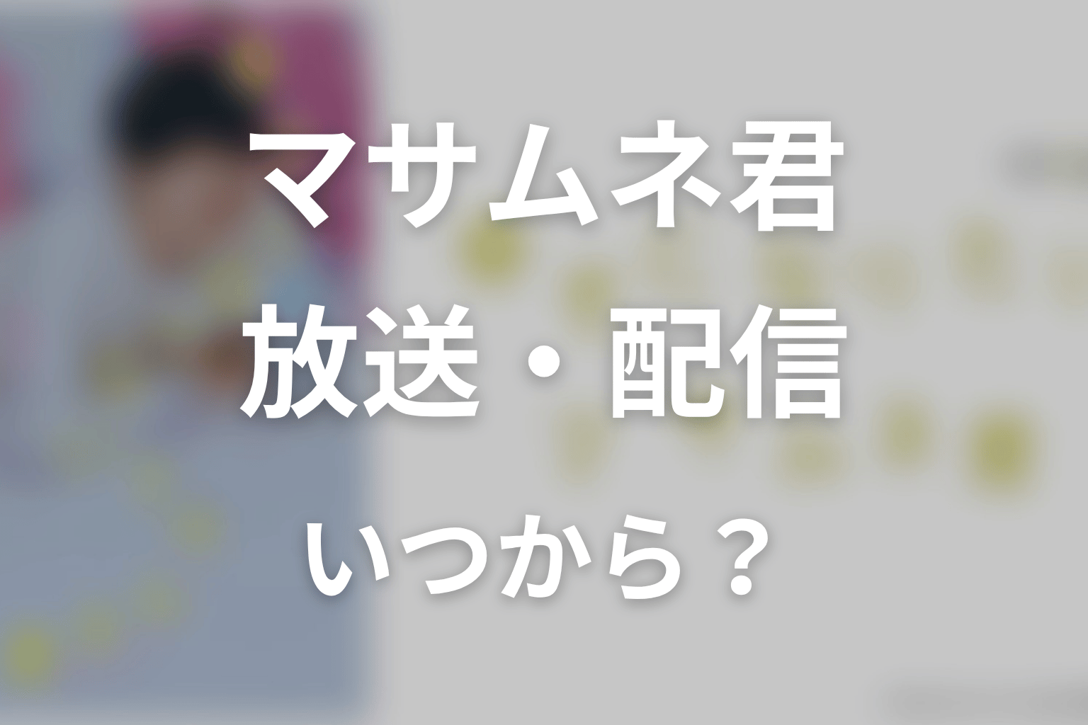 【幸せになりたいマサムネ君】はいつから放送？放送局・配信情報