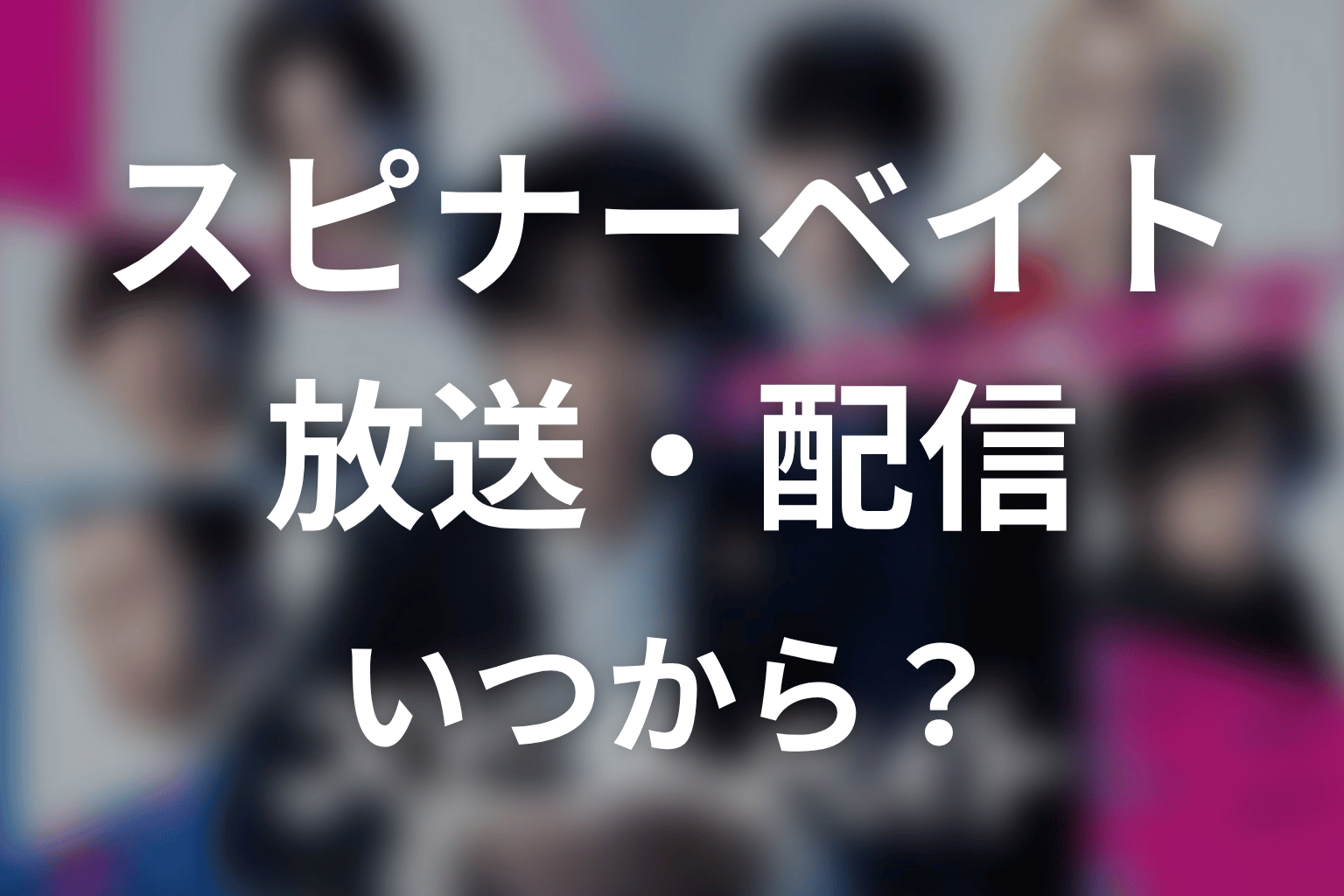 【スピナーベイト】はいつから放送？放送局・配信情報