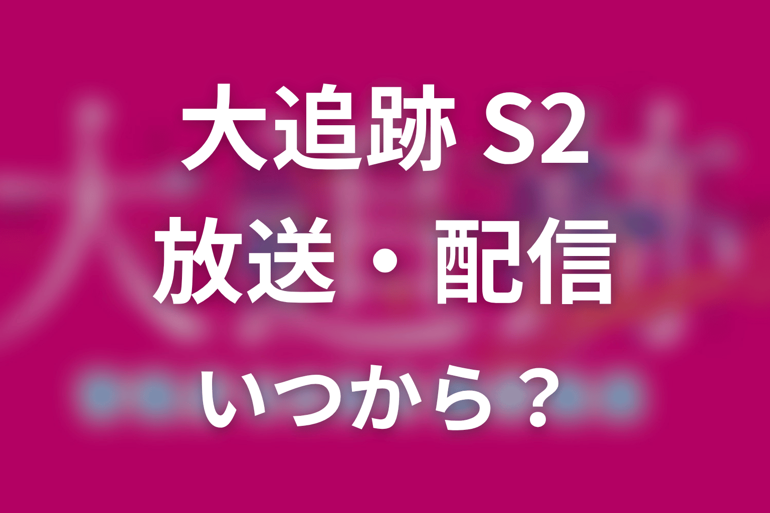 【大追跡 Season2】はいつから放送？放送局・配信情報