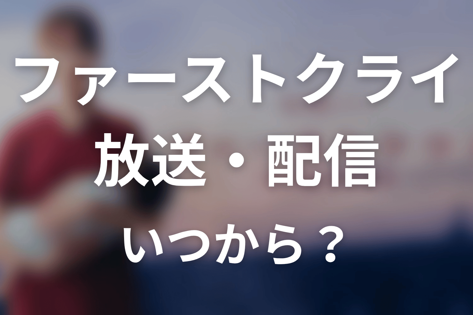 【ファーストクライ 母子救命救急班】はいつから放送?放送局・配信情報