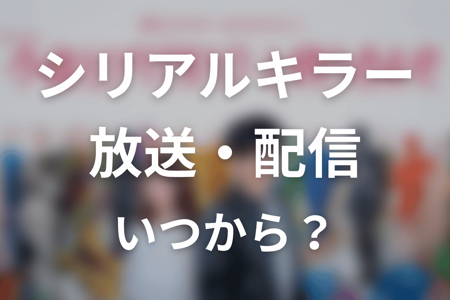 【今夜もシリアルキラーと待ち合わせ】はいつから放送?放送局・配信情報