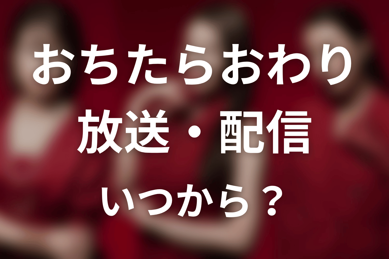 【おちたらおわり】はいつから放送?放送局・配信情報