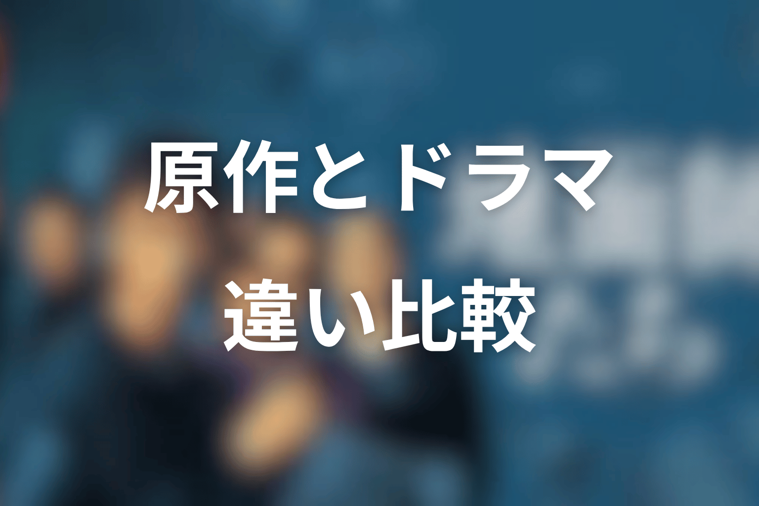 『地面師たち』原作とドラマの違いを比較