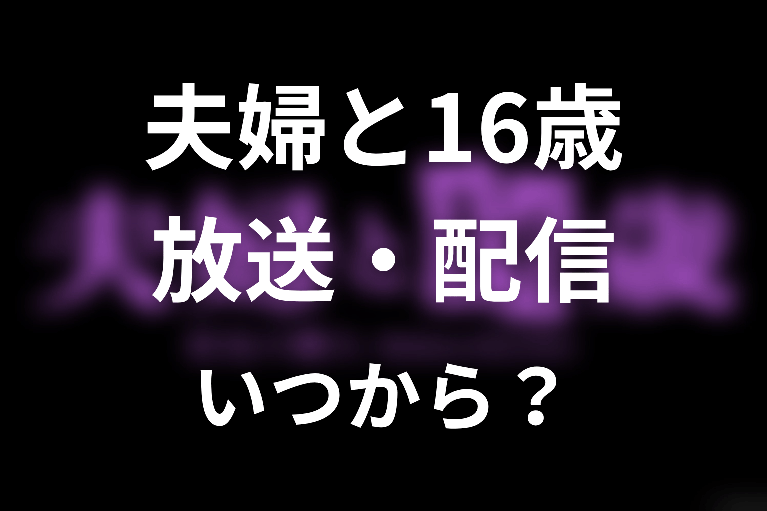 【夫婦と16歳～狂気の隣人～】はいつから放送？放送局・配信情報