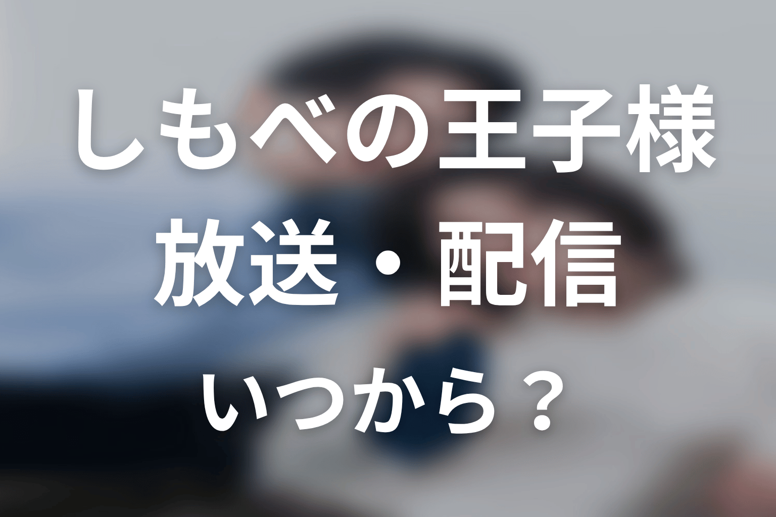 【しもべの王子様】はいつから放送?放送局・配信情報