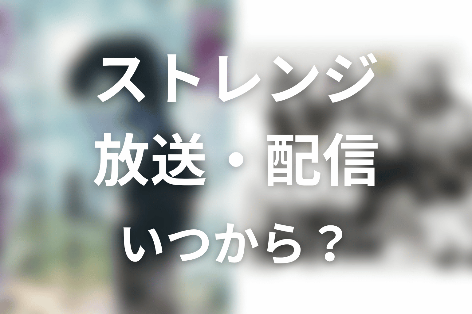 【ストレンジ -伊藤潤二の夜も眠れぬ奇妙な話-】はいつから放送？放送局・配信情報