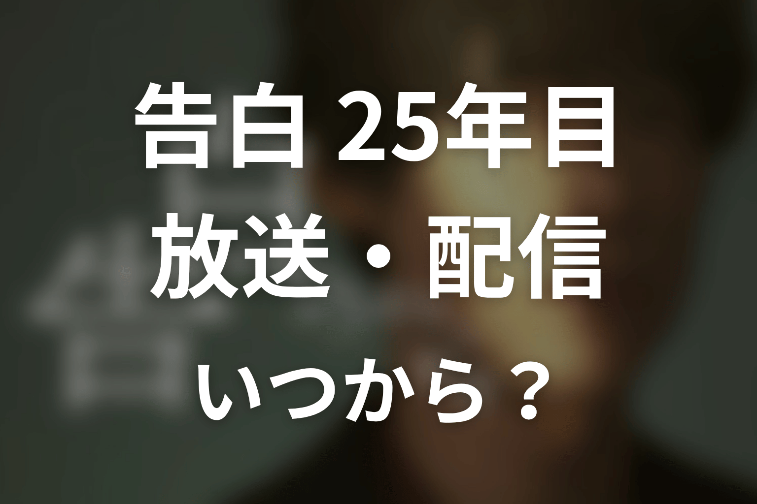 【告白-25年目の秘密-】はいつから放送?放送局・配信情報