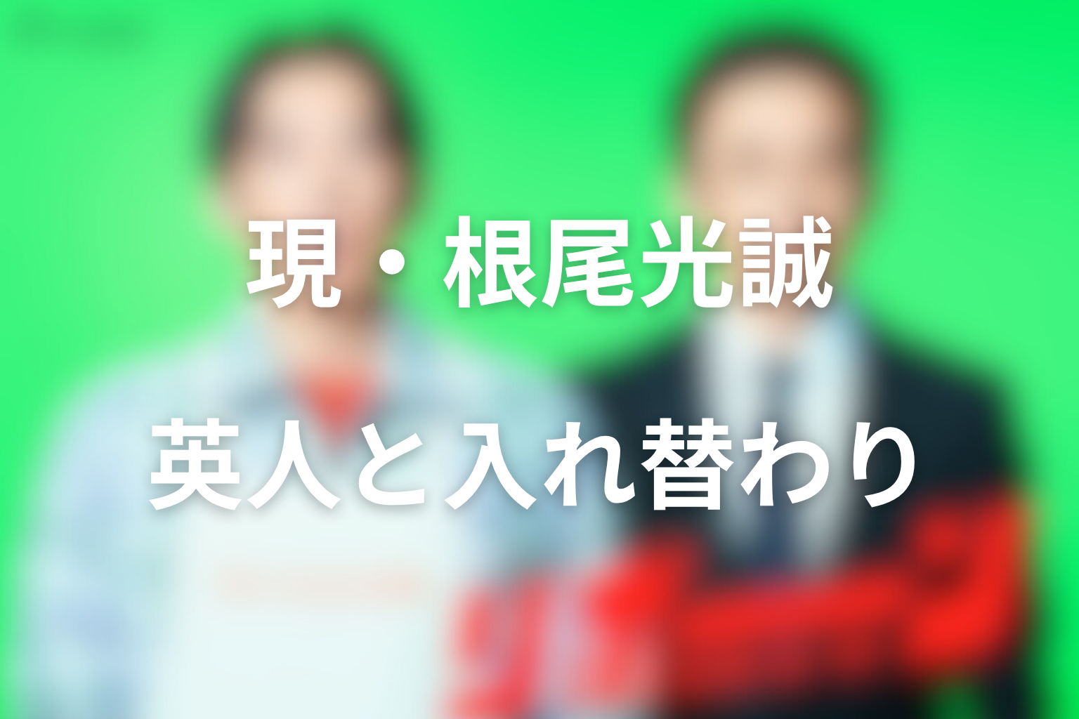 現・根尾光誠の正体は野本英人だった｜二人の光誠の入れ替わりを整理