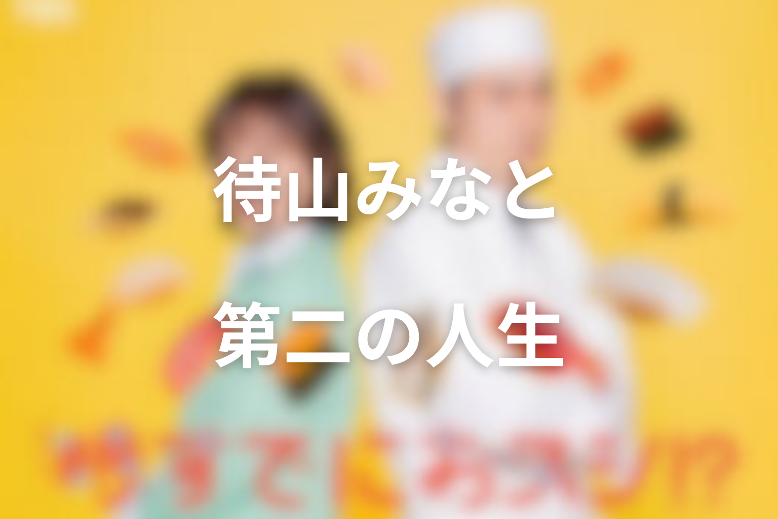 待山みなとの第二の人生はどう変化した？最終回までの成長を整理