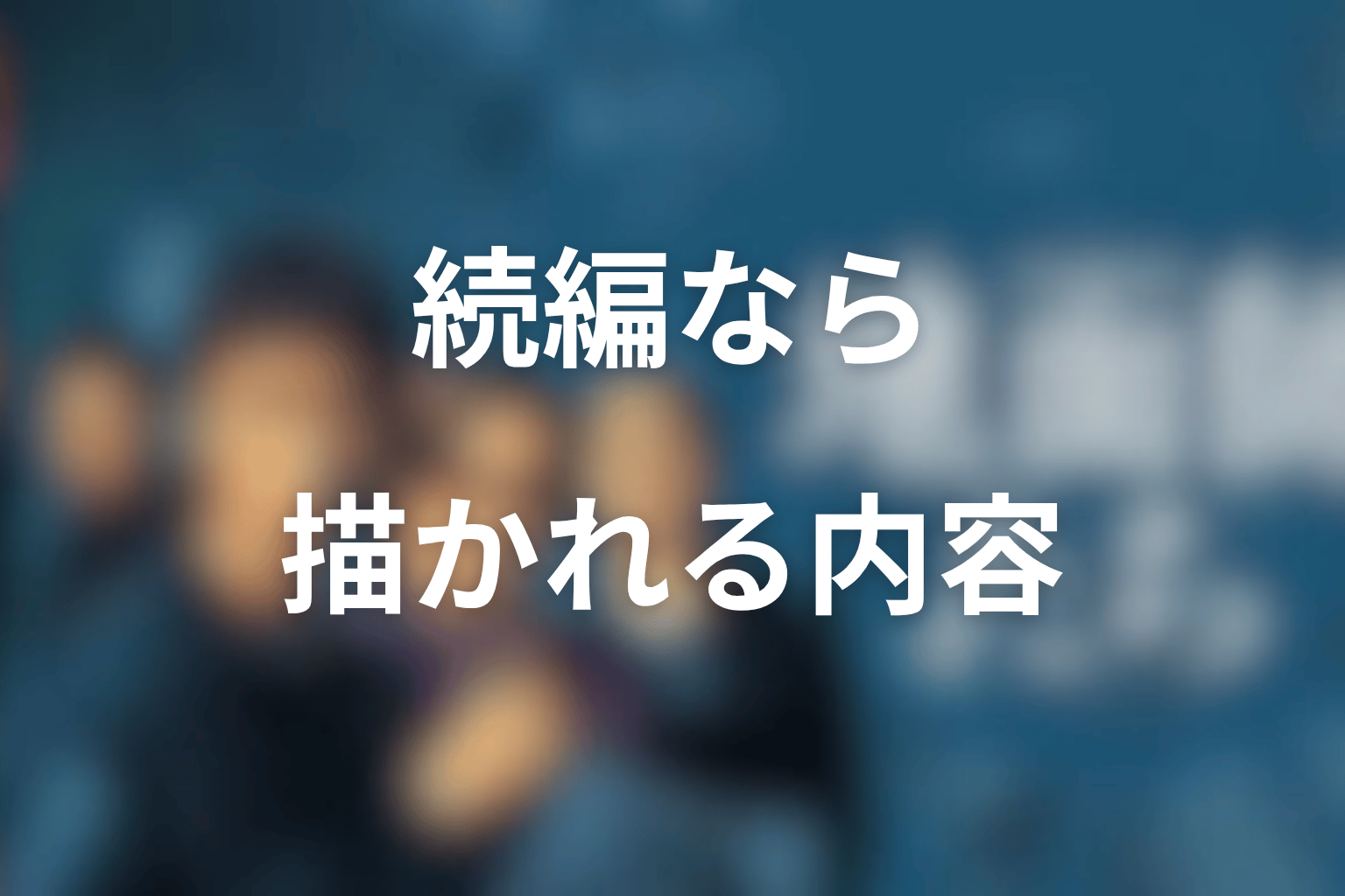 ドラマ『地面師たち』続編があるなら内容はどうなる？