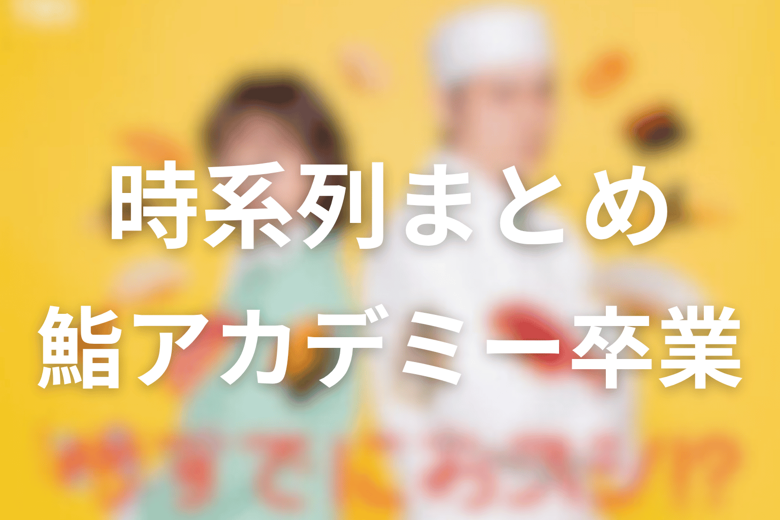 時すでにおスシ!?の時系列まとめ｜母の卒業から鮨アカデミー卒業まで