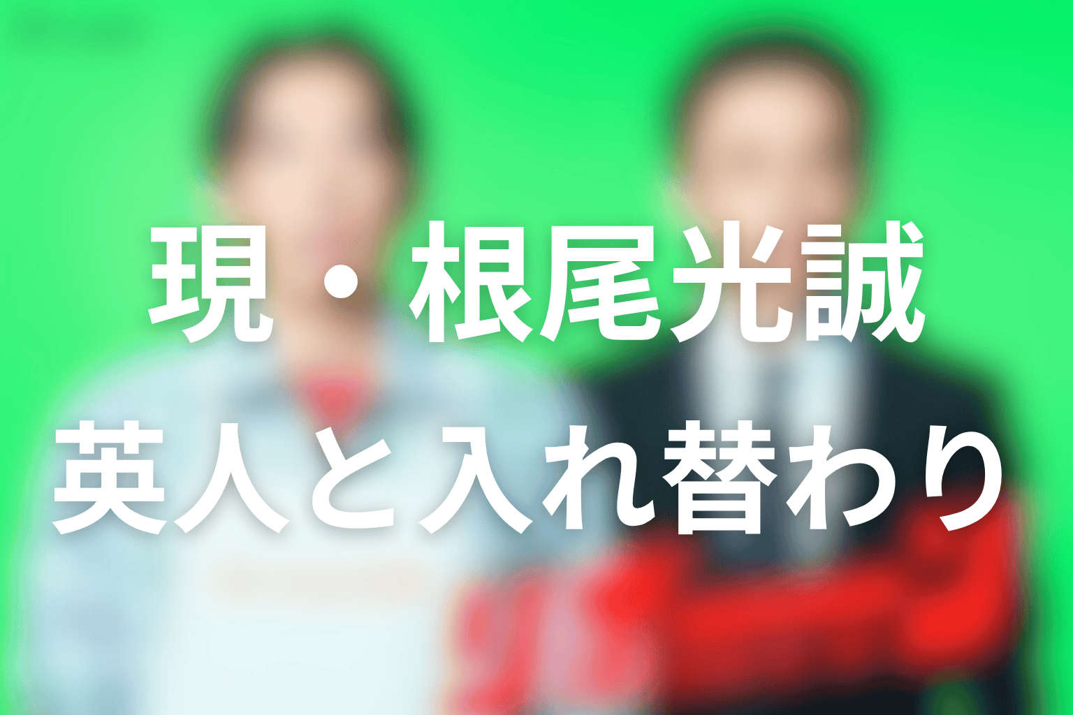 現・根尾光誠の正体は野本英人だった|二人の光誠の入れ替わりを整理