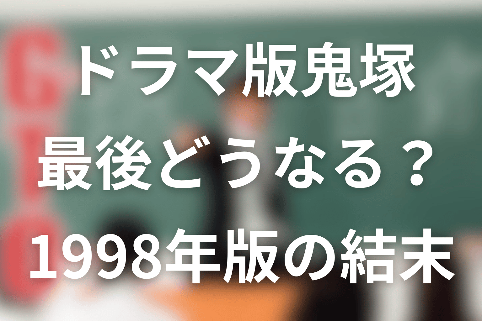 1998年版ドラマの鬼塚英吉は最後どうなる？