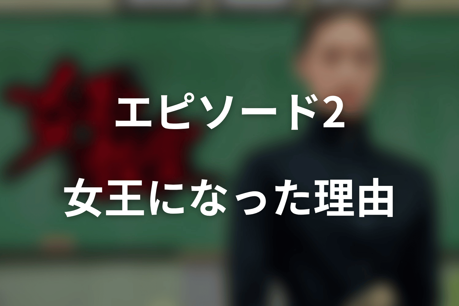 『エピソード2~悪魔降臨~』で真矢はなぜ“女王”になった?