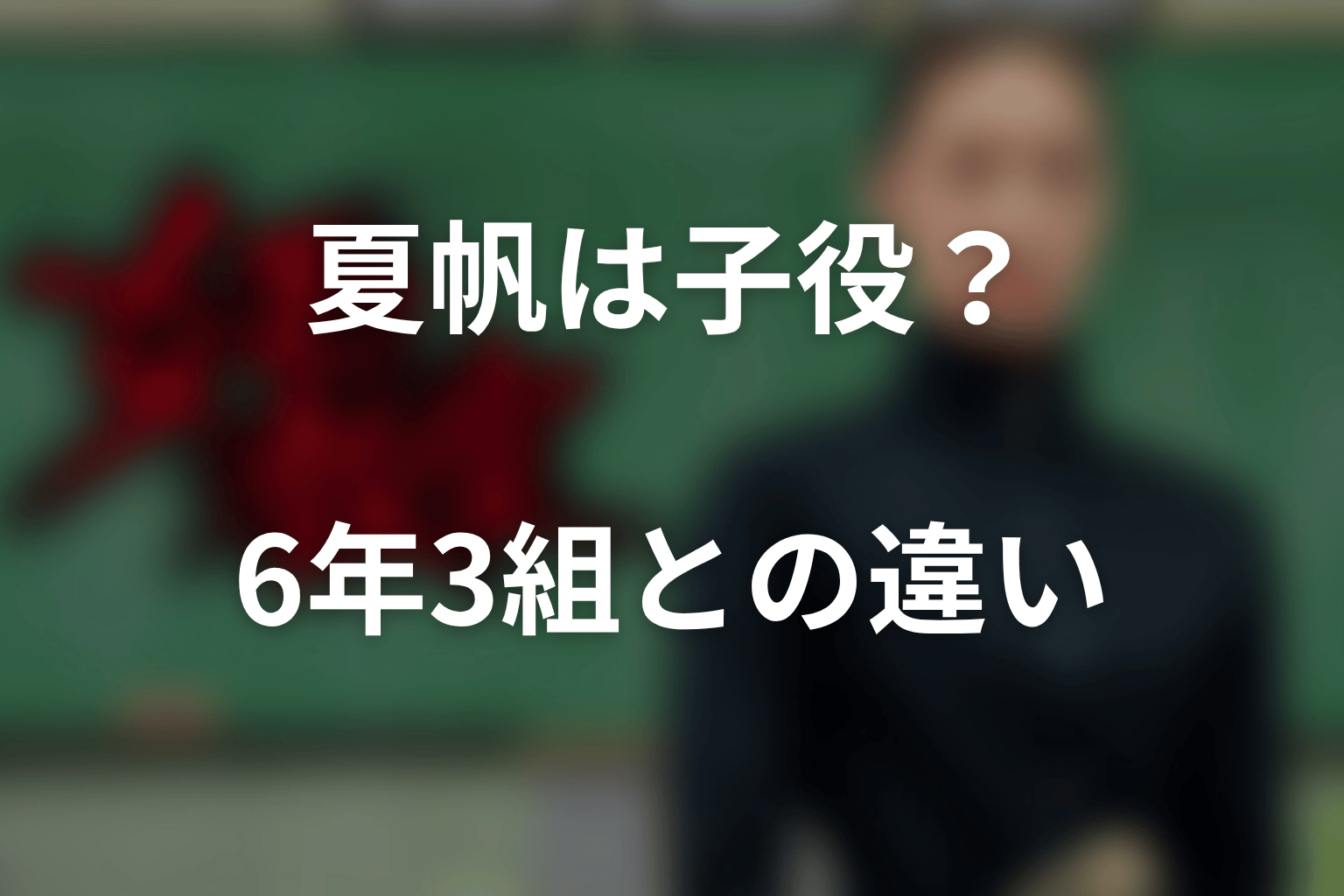 夏帆は『女王の教室』の子役キャスト？6年3組との違い