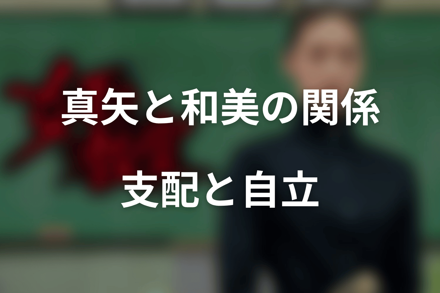 阿久津真矢と神田和美の関係は？支配と自立の軸を考察