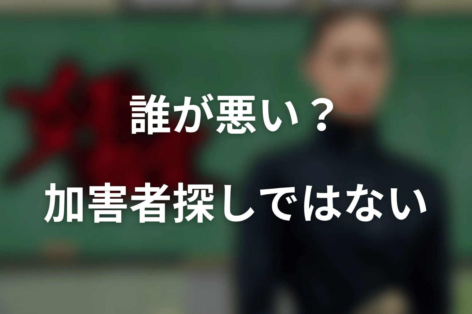 『女王の教室』のいじめは誰が悪い?単純な加害者探しではない