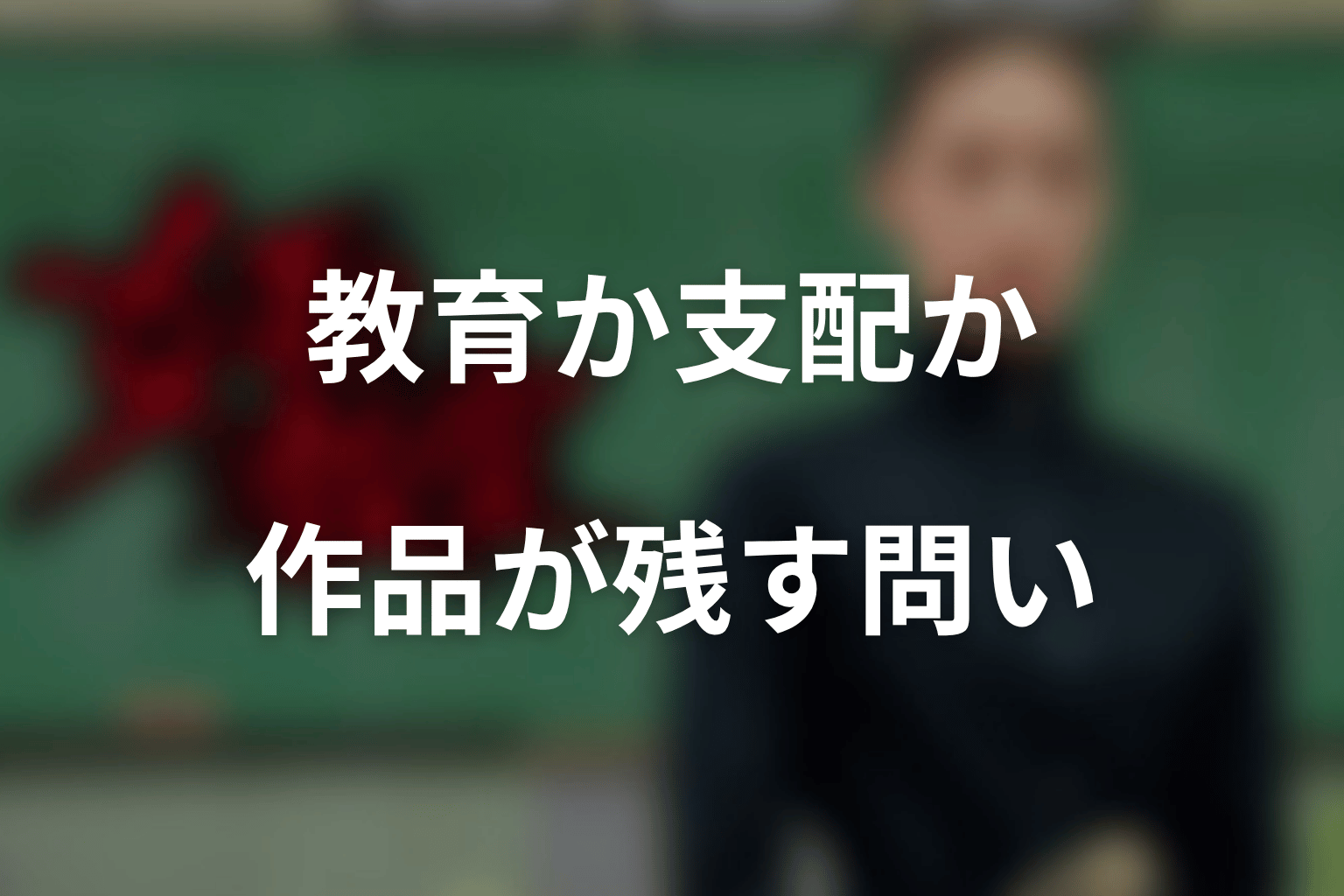 真矢の厳しさは教育なのか支配なのか?作品が残す問い
