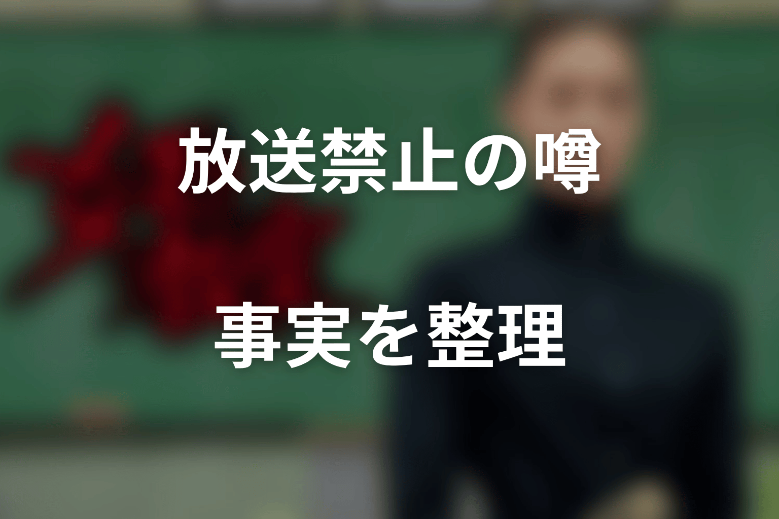 『女王の教室』は放送禁止なの?噂と事実を整理