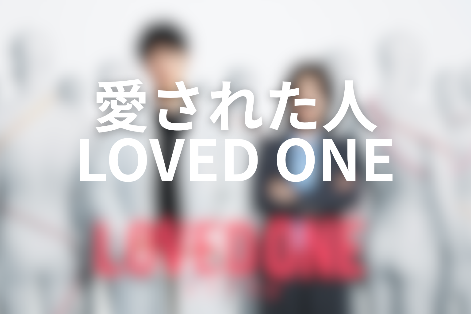 LOVED ONEとはどういう意味？遺体を“愛された人”として呼ぶ作品テーマ