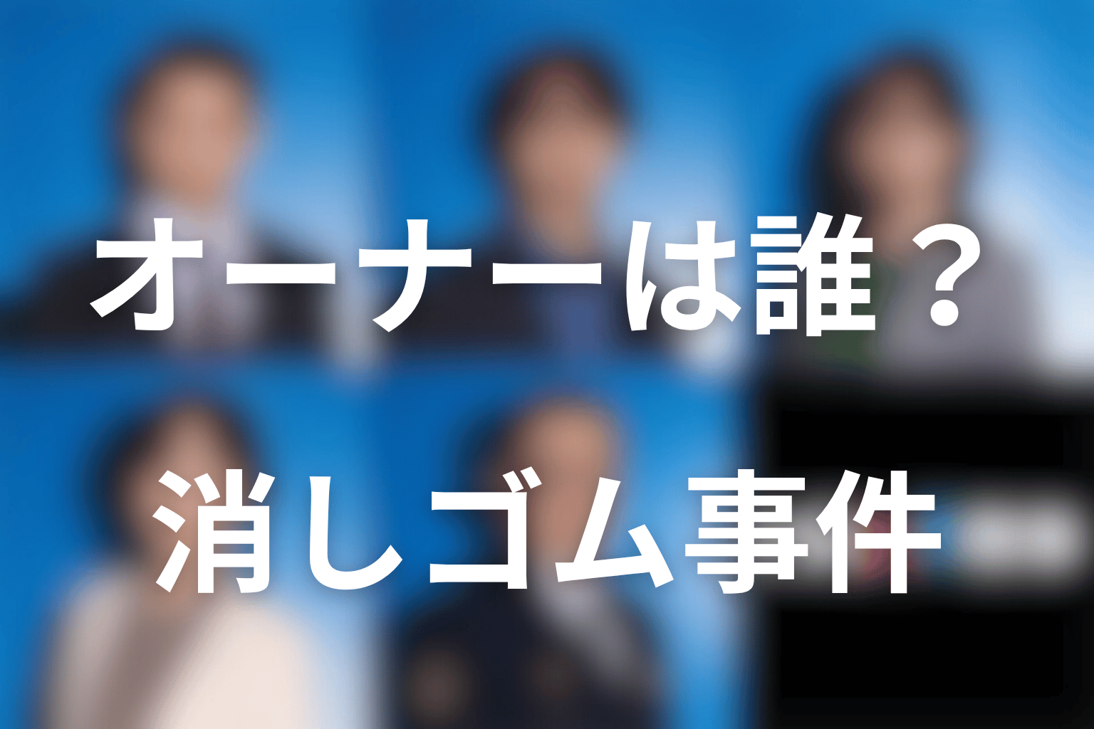 消しゴム事件のオーナーは誰？怒りを殺人に変える仕組みを考察