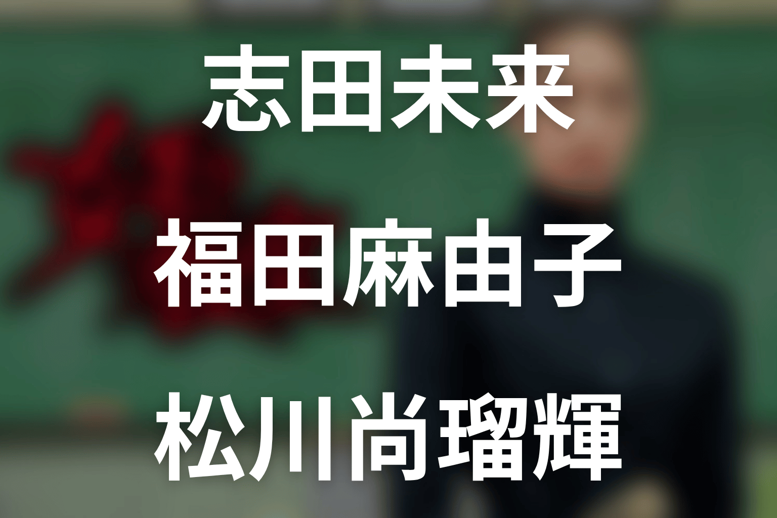志田未来・福田麻由子・松川尚瑠輝の役柄を整理