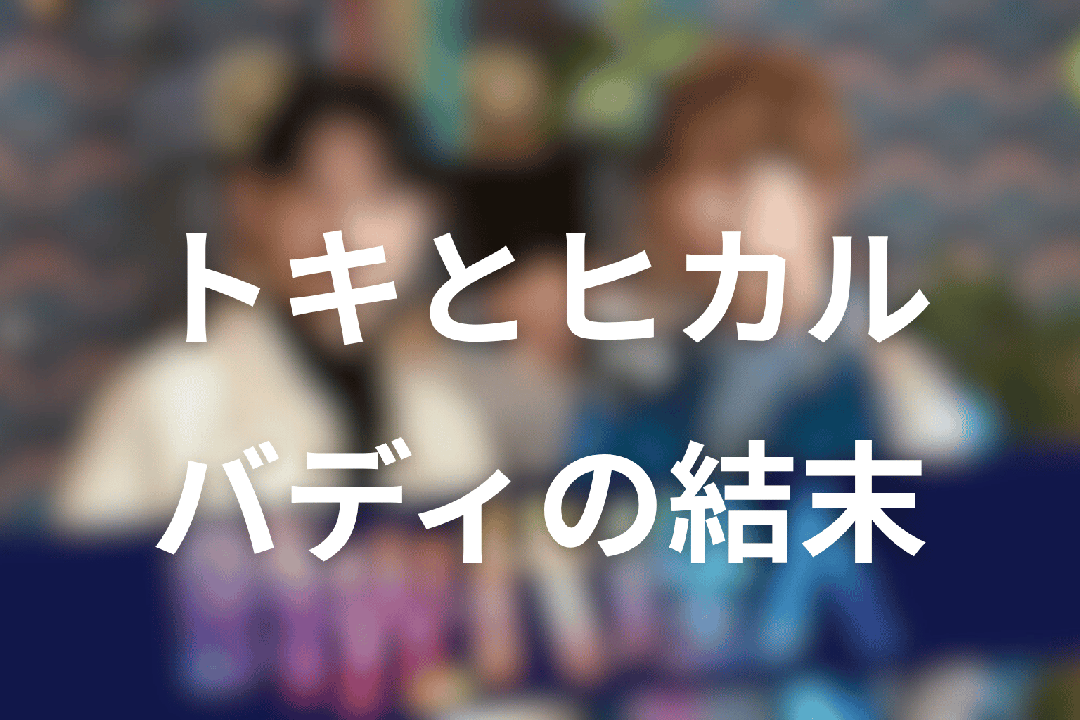 トキとヒカルのバディ関係は最後どうなった？感情と理性の結末を考察