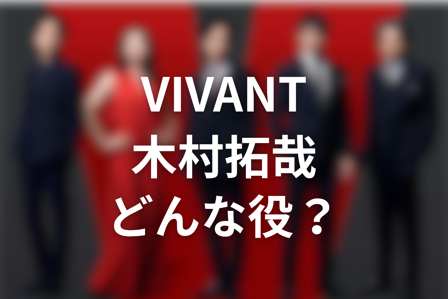 木村拓哉がVIVANT続編に出るならどんな役？考察