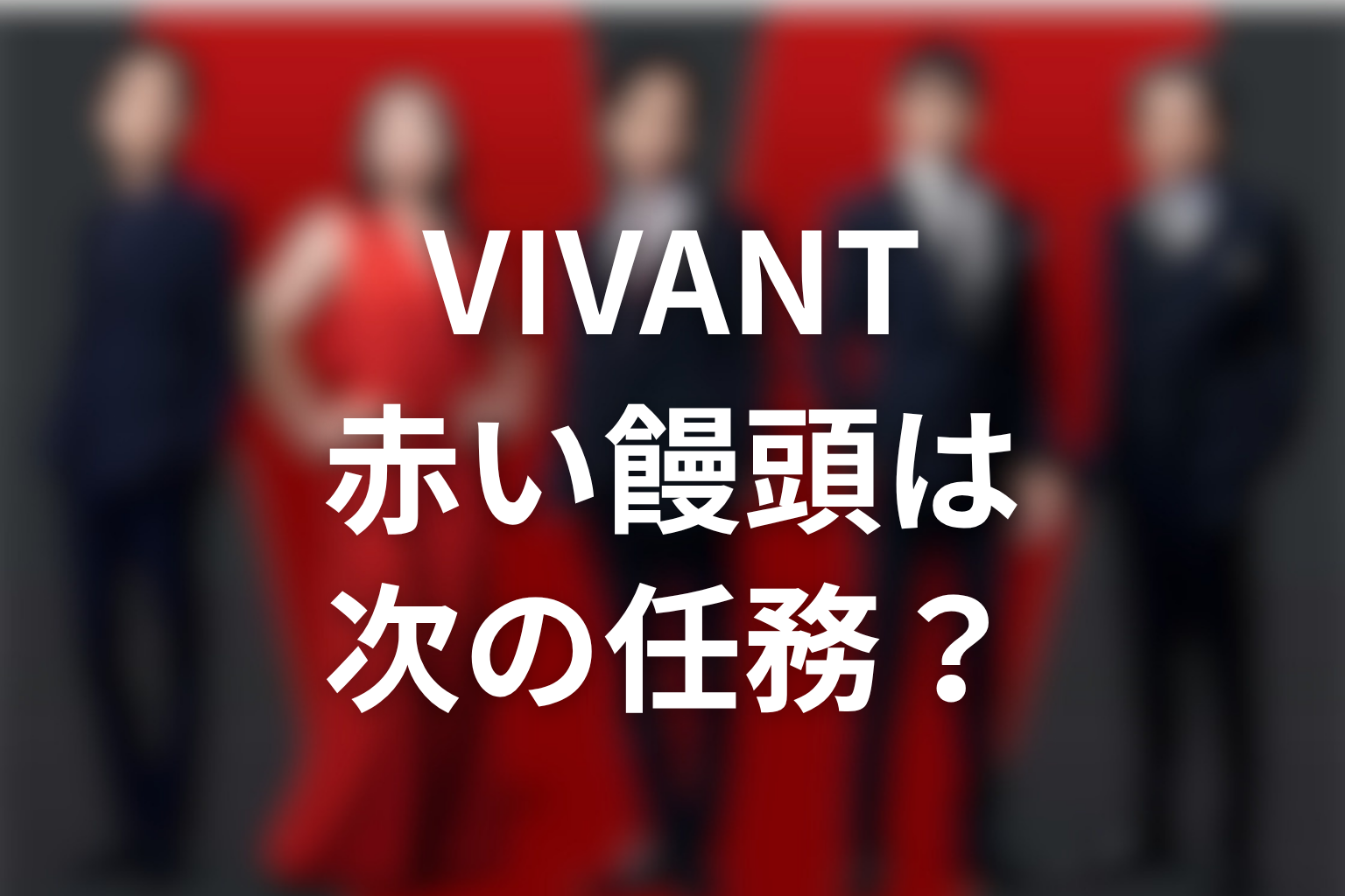 VIVANT続編の赤い饅頭は堺雅人演じる乃木の次の任務?