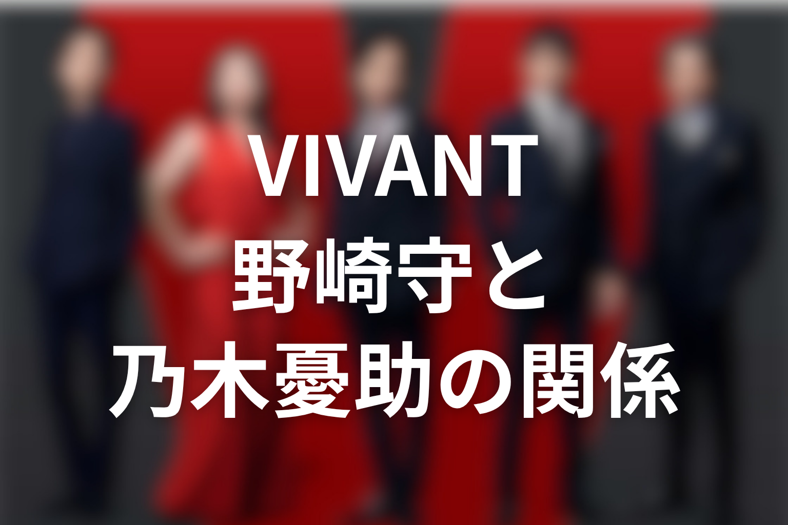 VIVANT野崎守と乃木憂助の関係を考察