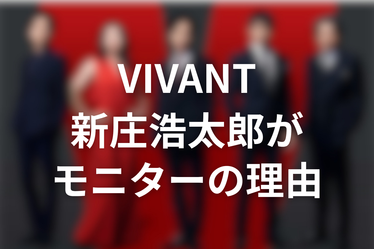 VIVANT新庄浩太郎はなぜモニターだったのか