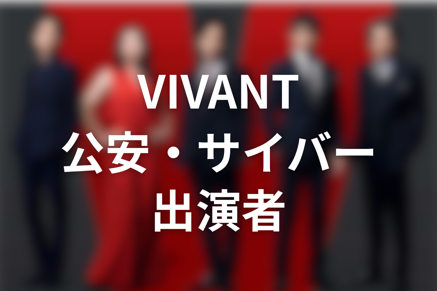 VIVANTキャスト2026｜公安・サイバー側の出演者