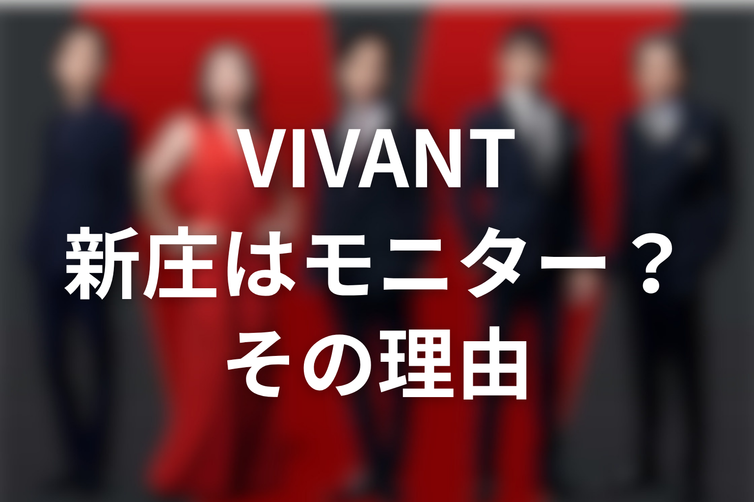 VIVANT新庄浩太郎はなぜモニターだったのか考察