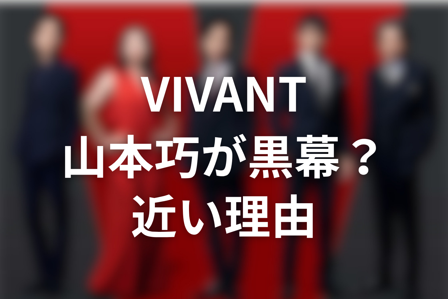 VIVANT山本巧が誤送金事件の黒幕に近い理由